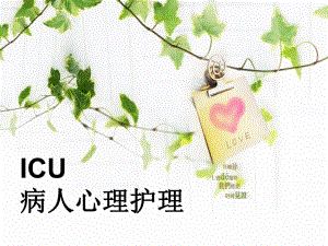 ICU病人心理护理.ppt