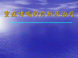 【医学课件】 重症哮喘的诊断及治疗.ppt