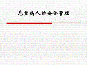 危重病人安全管理.ppt