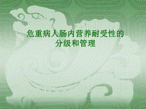 危重病人肠内营养耐受性的分级及管理ppt图文.ppt