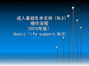 版成人心肺复苏的操作流程.ppt