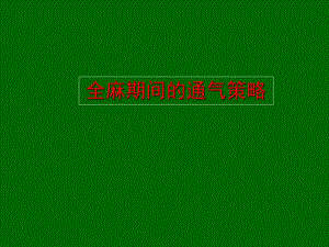 全麻期间的通气策略.ppt