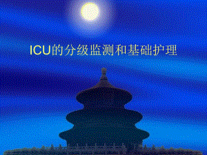 ICU的分级监测和基础护理.ppt