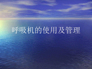 呼吸机的使用与管理.ppt
