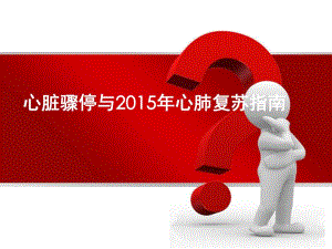 心脏骤停与心肺复苏.ppt