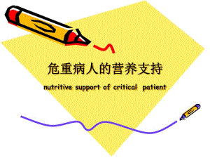 危重病人营养支持.ppt