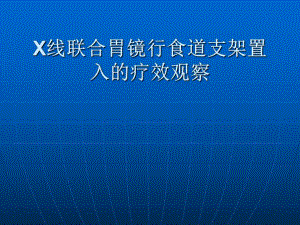 X线联合胃镜行食道支架置入的疗效观察.ppt