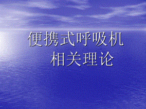 便携式呼吸机相关理论图文.ppt