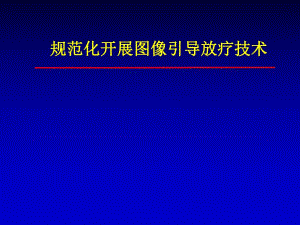 规范化开展图像引导放疗技术.ppt.ppt