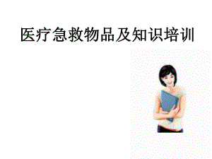 医疗急救物品及知识培训.ppt