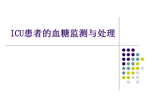 ICU患者的血糖监测与处理.ppt
