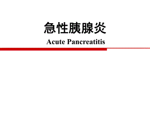 急性胰腺炎.ppt
