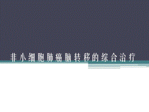 非小细胞肺癌脑转移的综合治疗.ppt