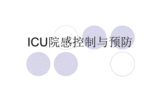 ICU医院感染控制与预防.ppt