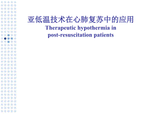 亚低温技术在心肺复苏中的应用.ppt.ppt