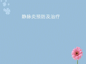 静脉炎的预防与治疗(最新)解读.ppt