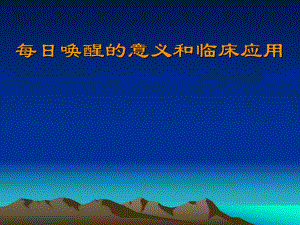 ICU病人每日唤醒的意义和临床应用.ppt