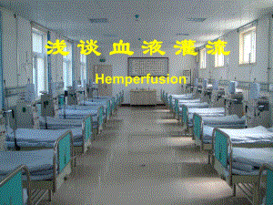 医院讲课——血液灌流.ppt.ppt