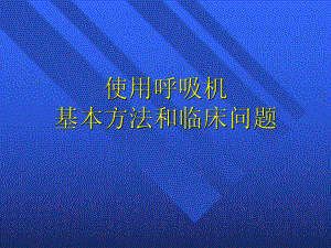 【精品PPT】使用呼吸机的基本方法.ppt