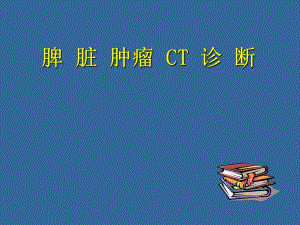 脾脏肿瘤.ppt