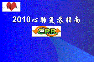 心肺复苏指南.ppt