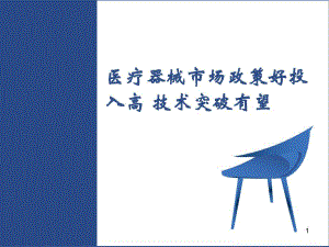 医疗器械市场政策好投入高 技术突破有望.ppt