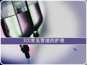 ICU常见管道的护理.ppt
