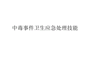 中毒事件卫生应急处理中的个体防护.ppt