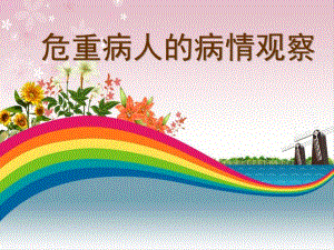 危重病人的病情观察.ppt