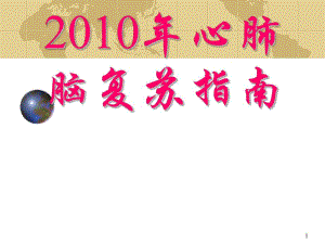 心肺复苏指南.ppt