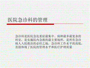 医院急诊科的管理.ppt