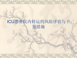 医院ICU患者院内转运的.ppt