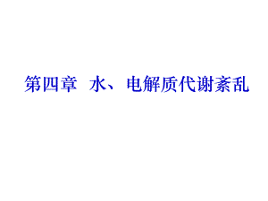 21脱水、水中毒.ppt