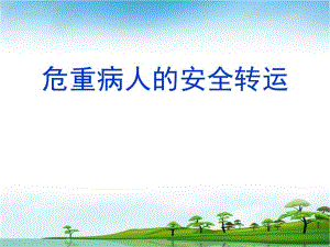 危重病人的安全转运.ppt