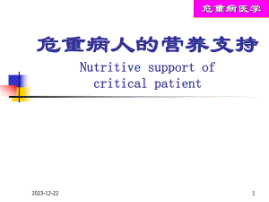危重病人的营养支持.ppt