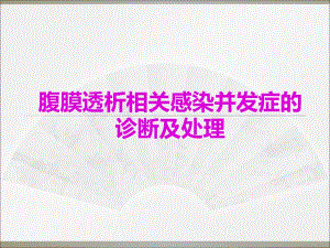 腹膜透析相关感染并发症的诊断及处理.ppt