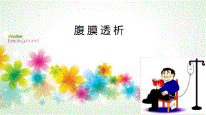 腹膜透析.ppt