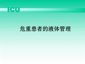 ICU危重患者的液体管理.ppt