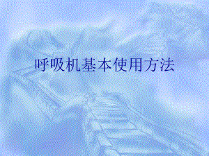 【精品PPT】呼吸机基本使用方法.ppt