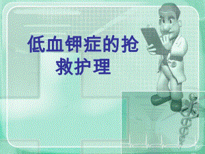 低血钾症的抢救护理.ppt