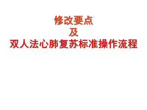 [临床医学]版心肺复苏指南修改要点及标准操作程序.ppt