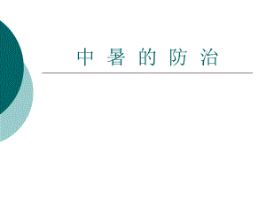 中暑的防治.ppt.ppt