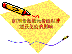 超剂量微量元素硒对肿瘤小鼠的免疫影响.ppt