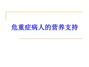 ICU病人的营养支持.ppt