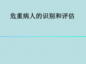 危重病人的识别和评估.ppt