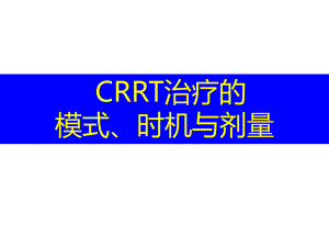 CRRT的适应症时机与计量.ppt