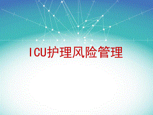 ICU护理风险管理要点.ppt