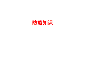 防癌知识（精品PPT） .ppt
