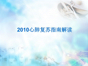 版心肺复苏指南解读.ppt
