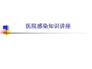 ICU院感知识讲座.ppt